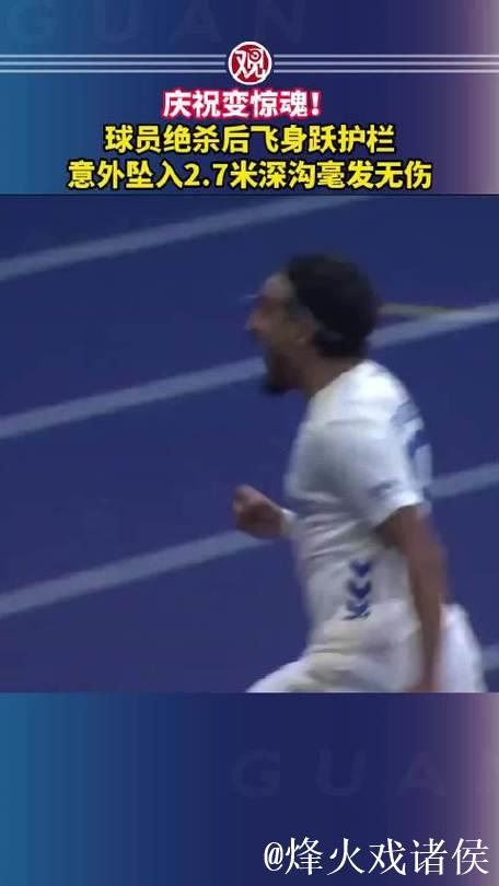马格德堡球员庆祝进球意外跌入2.7米深沟